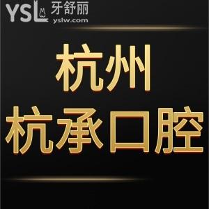 ?杭州杭承口腔門診部如何,當(dāng)?shù)厝嗽\療的評價看完就懂了