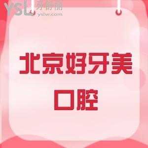 北京好牙美口腔醫(yī)院正規(guī)嗎?揭秘好牙美口腔優(yōu)勢(shì)項(xiàng)目收費(fèi)價(jià)格