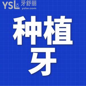 幫老爸問美奧口腔和柏德口腔哪家種植牙更劃算?種牙價格多少