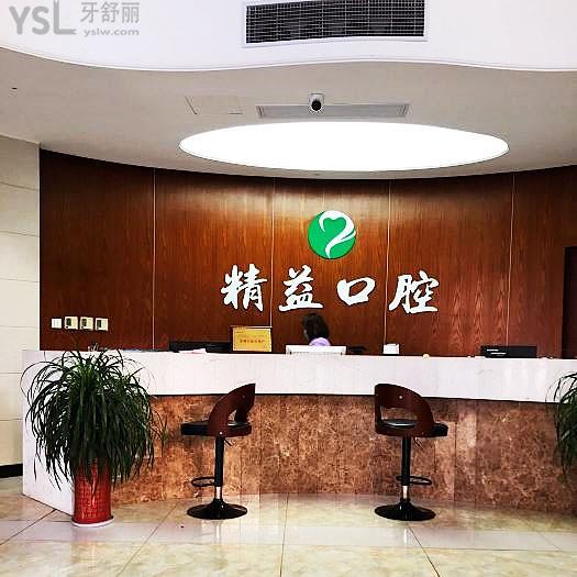 桐廬精益口腔