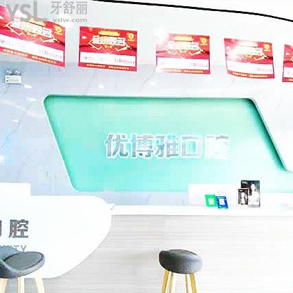開封優(yōu)博雅口腔