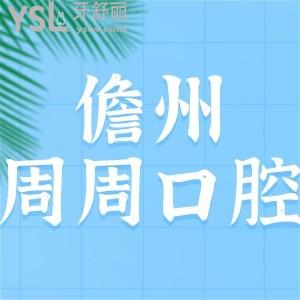 儋州周周口腔診所如何靠譜嗎?上班時(shí)間網(wǎng)評(píng)是靠譜私立的