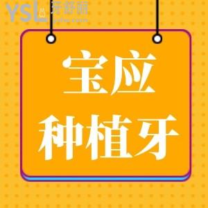 寶應(yīng)種植牙一顆多少錢?價格6000元起力薦牙管家口腔種牙技術(shù)好