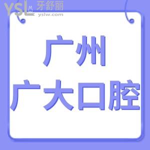 廣大口腔種植牙如何價格表2024,評價具體費用多少錢一顆