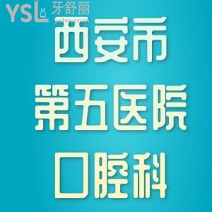 西安市第五醫(yī)院口腔科哪個(gè)大夫看的好，活動(dòng)義齒可以做嗎