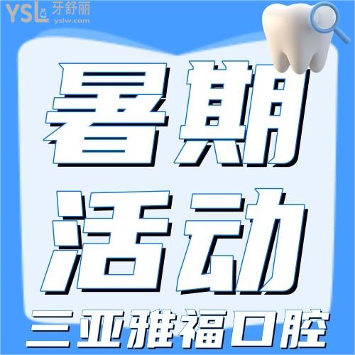 我在海南三亞雅福口腔做的隱形矯正，閨蜜直夸太劃算！