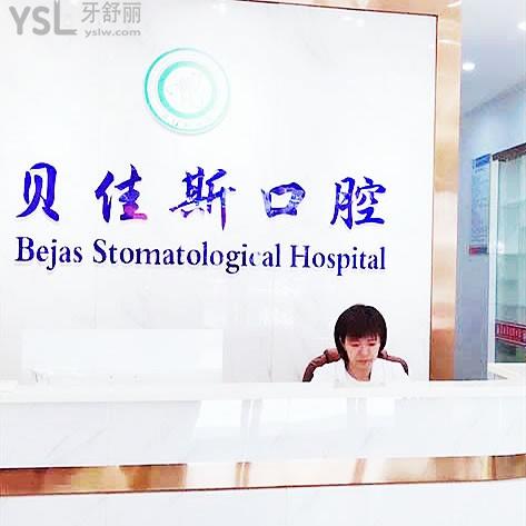 余姚貝佳斯口腔