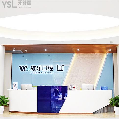 重慶維樂口腔冉家壩分院