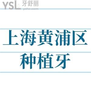 上海黃浦區(qū)種植牙價格表看種牙多少錢及種牙好又便宜的牙科