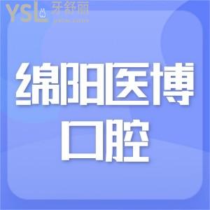 綿陽(yáng)醫(yī)博口腔,是綿陽(yáng)口碑好的正規(guī)牙科受歡迎,附新版價(jià)格表