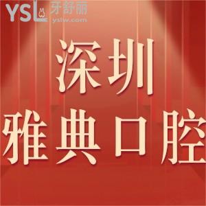 深圳雅典口腔門診部如何,評價收費價格不貴附地址