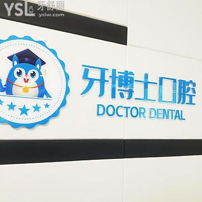 舞鋼牙博士口腔