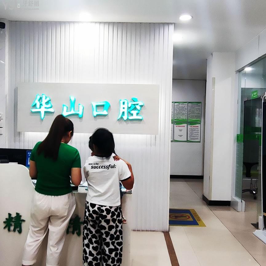 鶴壁華山口腔