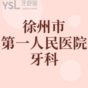 徐州市第一人民醫(yī)院牙科哪個(gè)醫(yī)生好？妹妹正畸還想了解價(jià)格