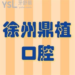 徐州鼎植口腔種植牙多少錢一顆?牙友揭秘種植牙3980元起技術靠譜