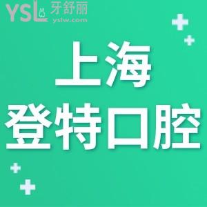 上海登特口腔門(mén)診部如何,種植牙價(jià)格不貴正規(guī)附地址在哪里