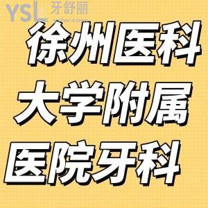請(qǐng)問徐州醫(yī)科大學(xué)附屬醫(yī)院牙科跟口腔醫(yī)院好嗎？正畸貴嗎