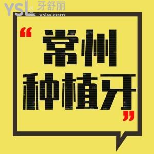 常州種植牙醫(yī)院排名前五,講解常州種植牙便宜又靠譜這幾家