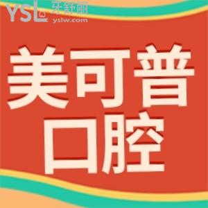美可普口腔是正規(guī)醫(yī)院?jiǎn)?評(píng)價(jià)價(jià)目表收費(fèi)標(biāo)準(zhǔn)不貴可信還好