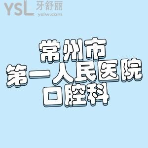 請(qǐng)問(wèn)常州市第一人民醫(yī)院口腔科有沒(méi)靠譜的醫(yī)生?