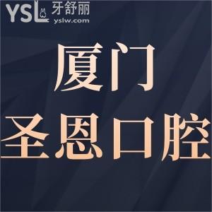 廈門圣恩口腔門診部如何,奉上評(píng)價(jià)上班時(shí)間簡介在哪里