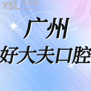 廣州好大夫口腔醫(yī)院怎么樣靠譜嗎,評價揭露它騙人坑人嗎