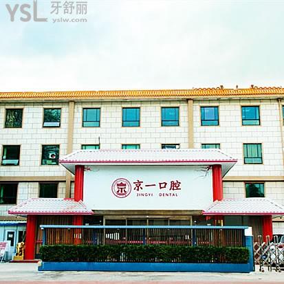 北京京一口腔門診部