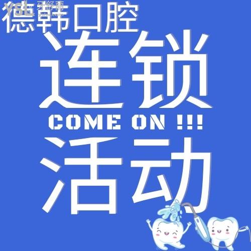 德韓口腔連鎖活動(dòng)來(lái)襲，看看有沒(méi)有你所在的城市