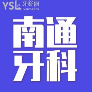 曝南通牙科醫(yī)院哪家好?種植正畸快來看這5家上排名含價格表