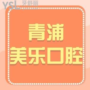 上海青浦區(qū)美樂口腔看牙齒好嗎,據(jù)說(shuō)價(jià)格表不貴種植牙正規(guī)