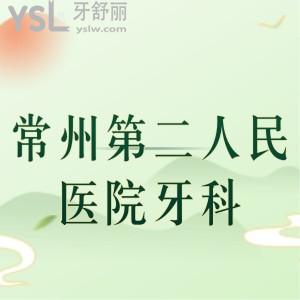 誰知道常州第二人民醫(yī)院有牙科嗎，可以做牙齒修復(fù)嗎