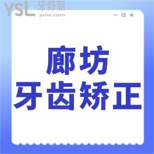 廊坊牙齒矯正貴嗎?看價(jià)格表順便公開正規(guī)口腔醫(yī)院排名名單