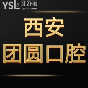 西安團(tuán)圓口腔醫(yī)院如何靠譜嗎,價(jià)格表和顧客評(píng)價(jià)說(shuō)明很正規(guī)
