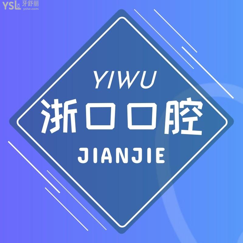 義烏浙口口腔門診部