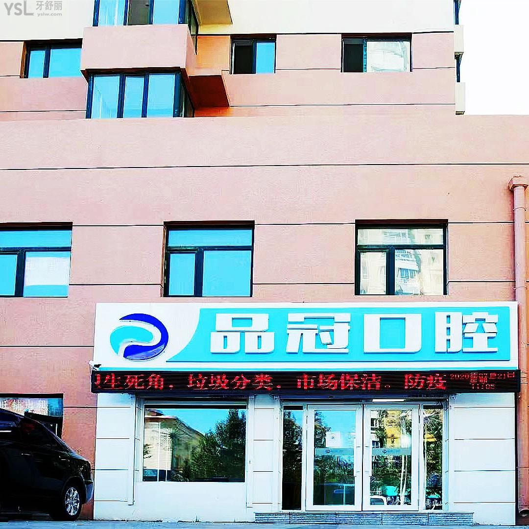 哈爾濱品冠口腔