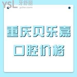 重慶貝樂(lè)嘉口腔種植牙多少錢一顆?4980元起,正規(guī)二級(jí)醫(yī)院看牙靠譜可醫(yī)保?