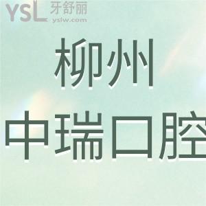柳州中瑞口腔醫(yī)院如何,價(jià)目表上班時(shí)間種植牙矯正好靠譜