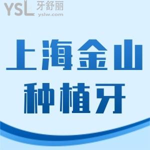 上海金山種植牙醫(yī)院排名和價格一覽,是單顆/半全口正規(guī)牙科