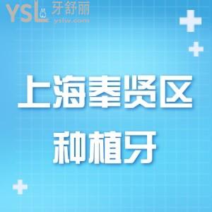 上海奉賢區(qū)種植牙多少錢?詳解種牙醫(yī)院排名及2025種植牙收費(fèi)標(biāo)準(zhǔn)