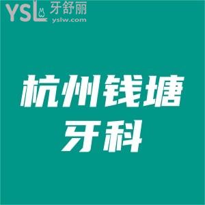 杭州錢塘牙科醫(yī)院排行,順帶告訴前三正規(guī)口腔含種牙正畸價(jià)格
