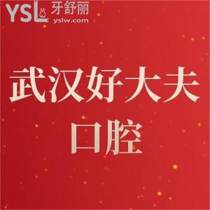 武漢市好大夫口腔全口缺失種植牙需要多少錢?收費(fèi)價(jià)格表看這