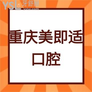 重慶美即適口腔如何,據(jù)說價格表不貴種植牙矯正很正規(guī)