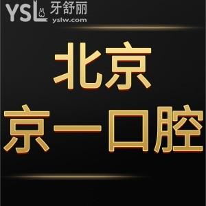 揭曉北京京一口腔醫(yī)院是正規(guī)私立醫(yī)院,種植牙評價好價格不貴