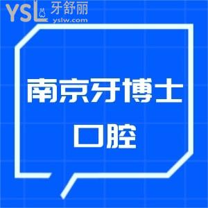 南京牙博士口腔收費(fèi)標(biāo)準(zhǔn)如何?看完牙博士口腔價格表一目了然