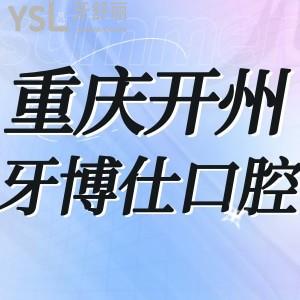重慶開州牙博仕口腔如何,種植牙矯正價(jià)格表不貴是正規(guī)醫(yī)院