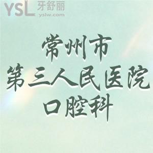 表姐問常州市第三人民醫(yī)院口腔科好不好，可以補牙嗎
