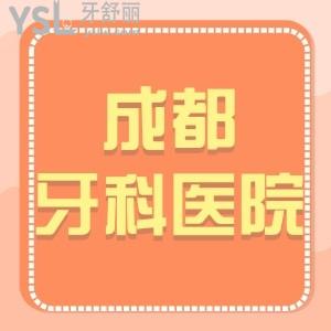 成都牙科收費價目表2024剛調整,評價便宜又好的幾家口腔