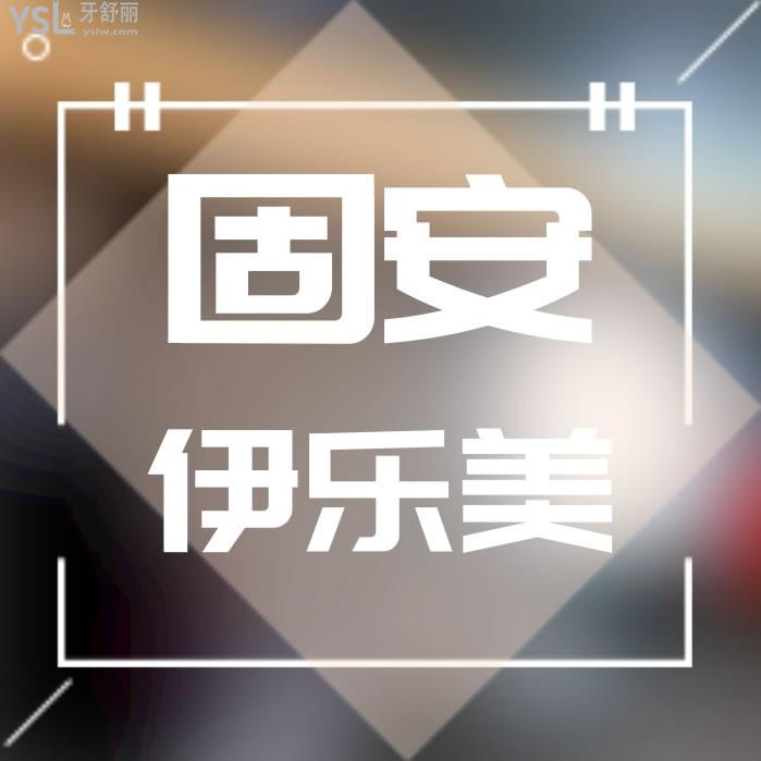 固安伊樂美口腔