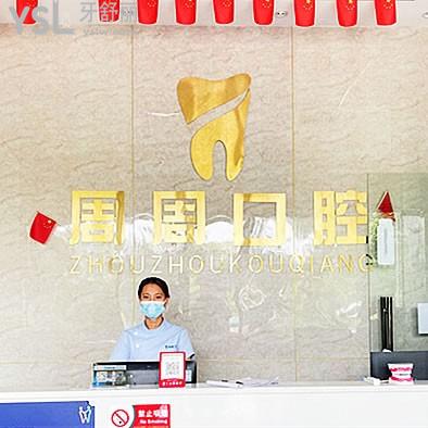 儋州周周口腔
