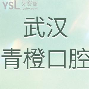 武漢青橙口腔如何,收費貴嗎種牙價格多少錢能刷醫(yī)保卡嗎